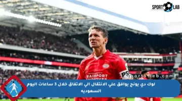 لوك دي يونج يوافق على الانتقال إلى الاتفاق خلال 3 ساعات اليوم السعودية